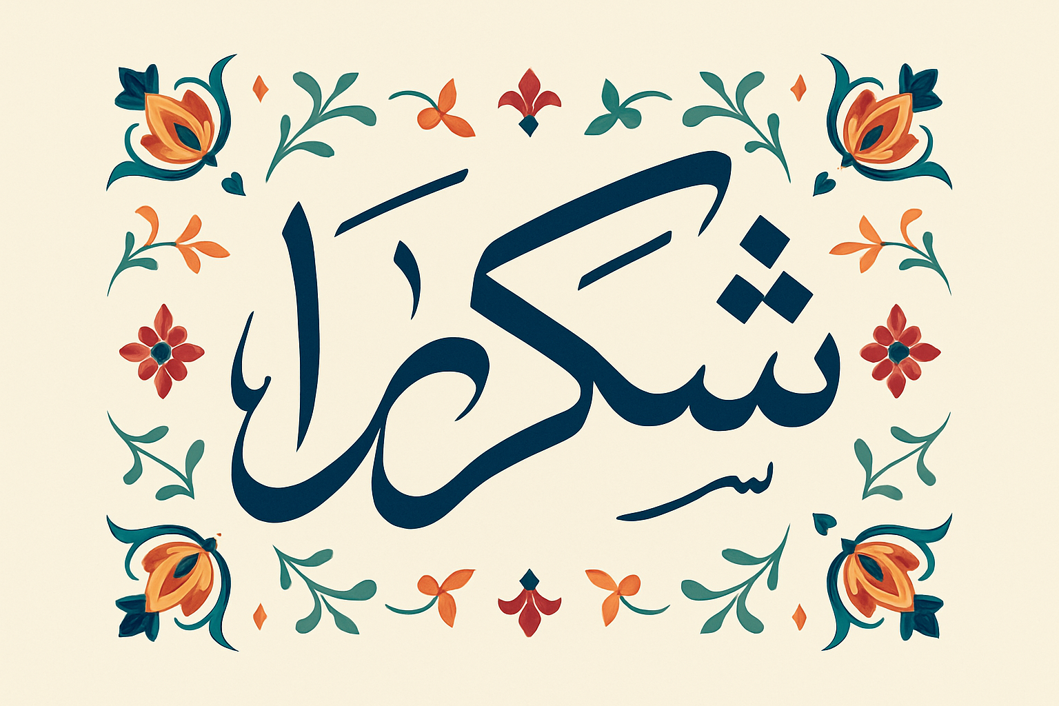 Calligraphie arabe du mot « choukran » mettant en valeur son esthétique et son importance linguistique.